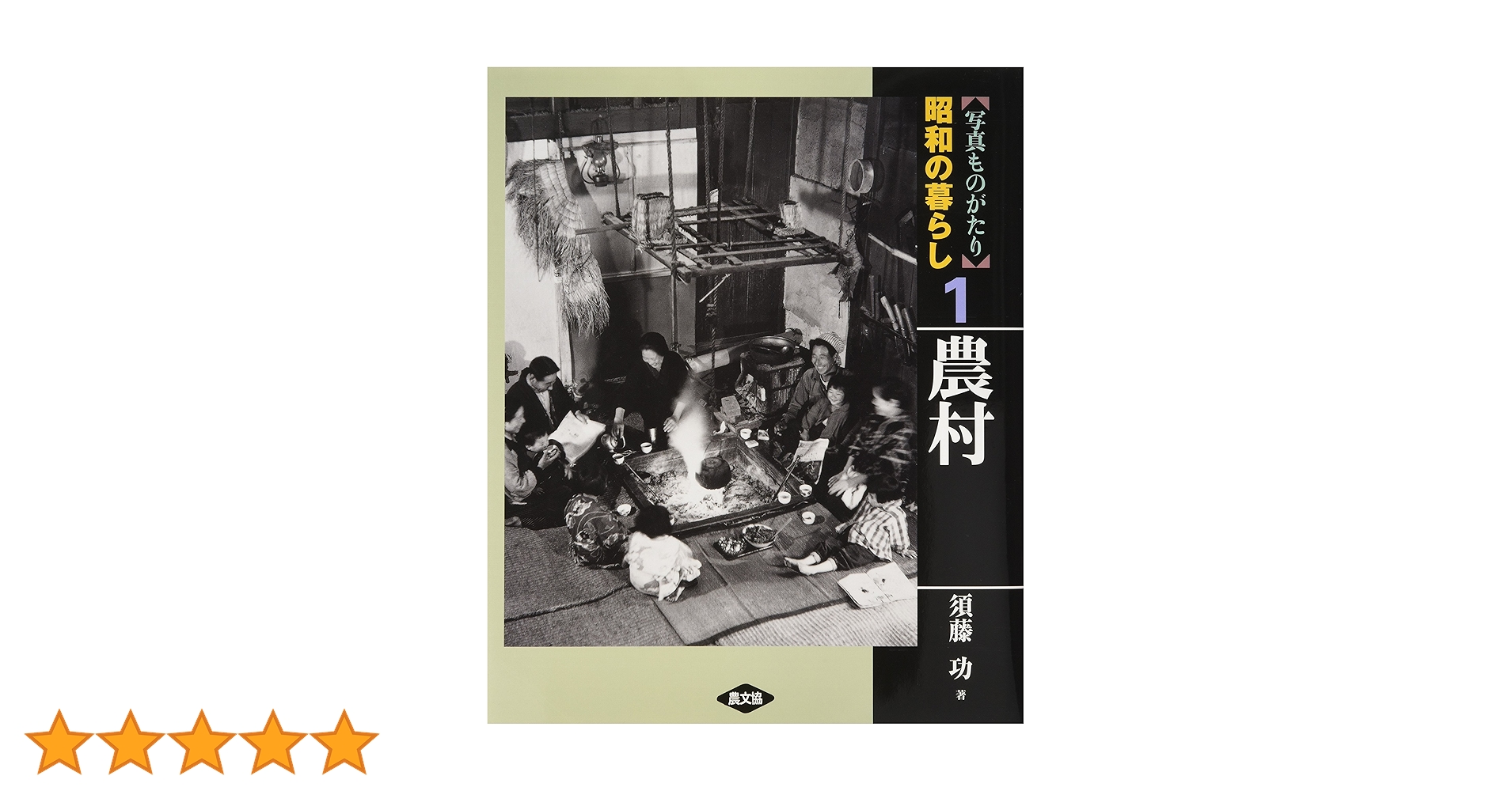 写真ものがたり昭和の暮らし 1 | 須藤 功 |本 | 通販 | Amazon